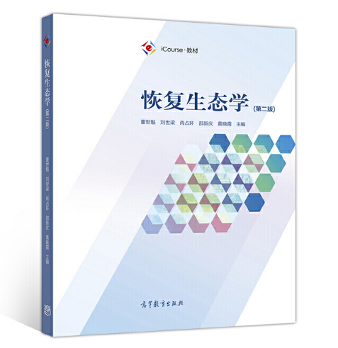 恢复生态学（第二版）