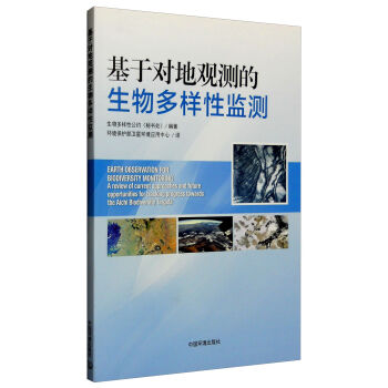 基于对地观测的生物多样性监测