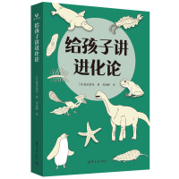 给孩子讲进化论