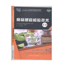 (高职高专)食品感官检验技术(第二版)("十二五"职业教育国家规划教材)