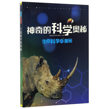 生命科学的奥秘