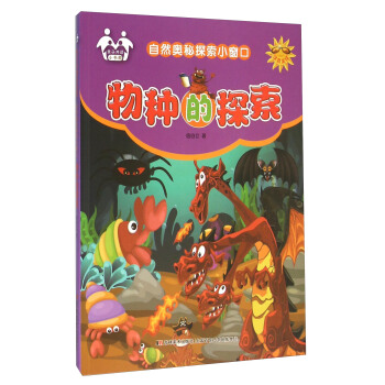 物种的探索（注音美绘）