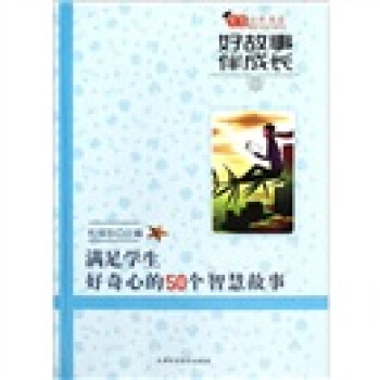 智慧少年书系：好故事伴成长：满足学生好奇心的50个智慧故事 [11-14岁]