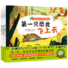 穿越时空的自然博物馆（全4册）（北京自然博物馆倾力打造，4条核心进化线，展示世界是如何在46亿年间慢慢长