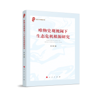 唯物史观视阈下生态危机根源研究