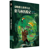 动物博士科考日志 亚马孙历险记