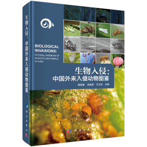 生物入侵：中国外来入侵动物图鉴