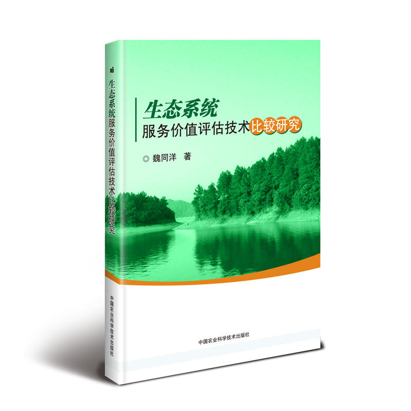 生态系统服务价值评估技术比较研究