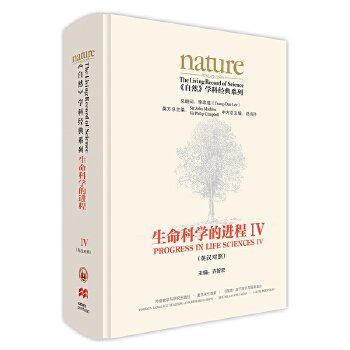  生命科学的进程IV(英汉对照)(共五卷)