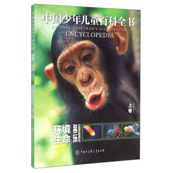 中国少年儿童百科全书：环境与生命（套装上中下卷）