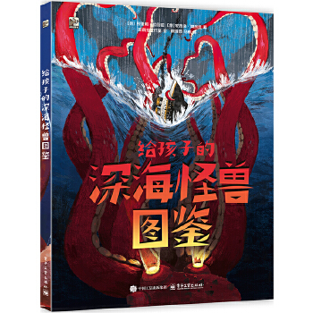  给孩子的深海怪兽图鉴