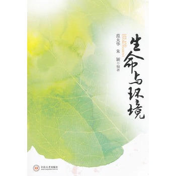 生命与环境
