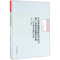 生态系统服务价值评估与资产负债表编制及管理
