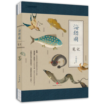 中国国家地理 海错图笔记