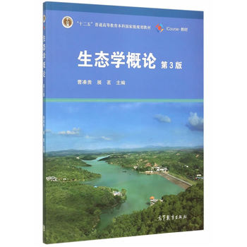 生态学概论（第3版）