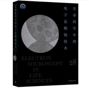 生命科学中的电子显微镜技术