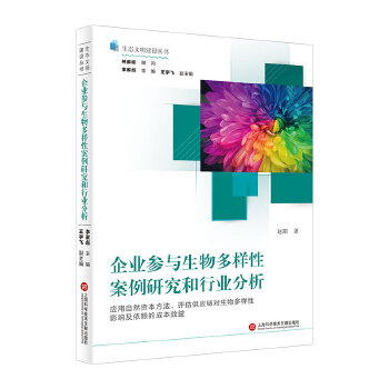  企业参与生物多样性案例研究和行业分析（生态文明建设丛书）