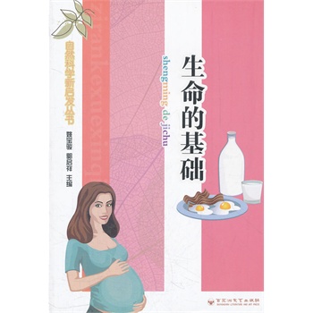 自然科学新启发丛书：生命的基础