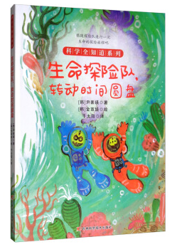 生命探险队，转动时间圆盘