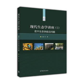 现代生态学讲座（I）：若干生态学前沿问题