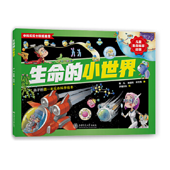生命的小世界