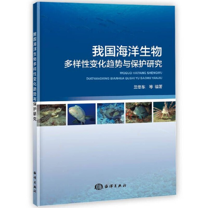 我国海洋生物多样性变化趋势与保护研究