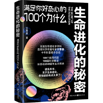  生命进化的秘密：满足你好奇心的100个为什么