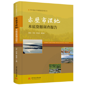  赤壁市湿地本底资源调查报告