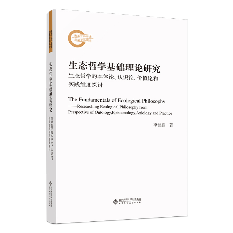 生态哲学基础理论研究：生态哲学的本体论、认识论、价值论和实践维度探讨