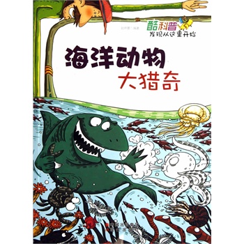 酷科普—发现从这里开始：海洋动物大猎奇