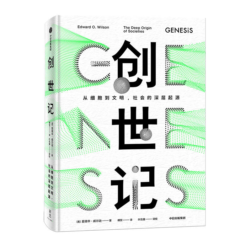 创世记：从细胞到文明，社会的深层起源，“当代的达尔文”、普利策奖得主爱德华·威尔逊关于创世的当代宣言
