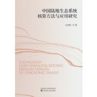 中国陆地生态系统核算方法与应用研究