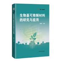 生物基可降解材料的研究与应用