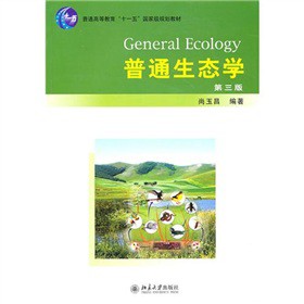 普通生态学（第3版）