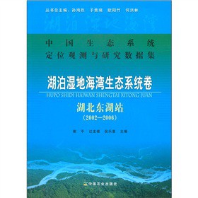 中国生态系统定位观测与研究数据集·湖泊湿地海湾生态系统卷：湖北东湖站（2002-2006）