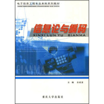 信息论与编码