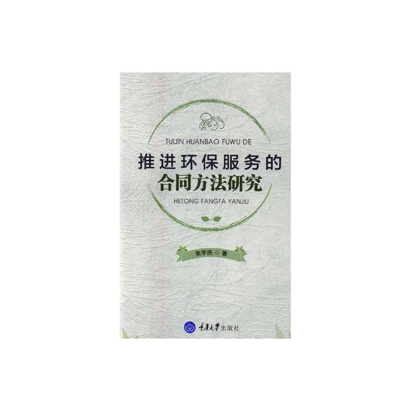 推进环保服务的合同方法研究