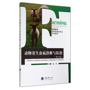 动物寄生虫病诊断与防治