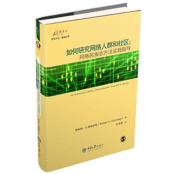如何研究网络人群和社区：网络民族志方法实践指导