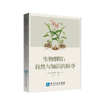 生物剽窃：自然与知识的掠夺