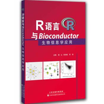 R语言与Bioconductor生物信息学应用