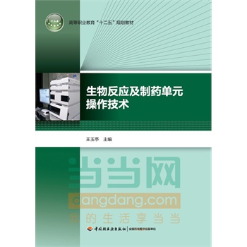 生物反应及制药单元操作技术（高等职业教育“十二五”规划教材）