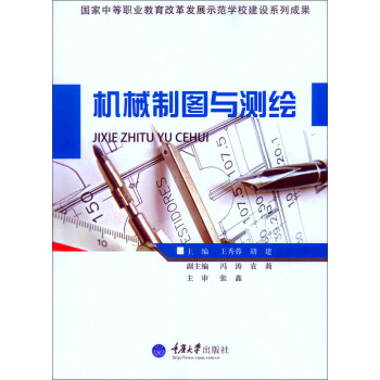 机械制图与测绘