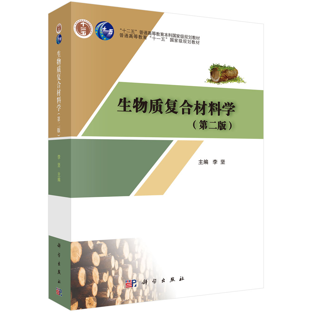 生物质复合材料学(第二版）