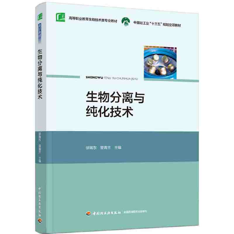 生物分离与纯化技术（中国轻工业“十三五”规划立项教材，高等职业教育生物技术类专业教材）