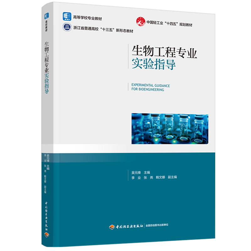 生物工程专业实验指导（中国轻工业“十四五”规划立项教材）