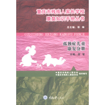 重庆市残疾人家长学校康复知识手册丛书孤独症儿童康复分册