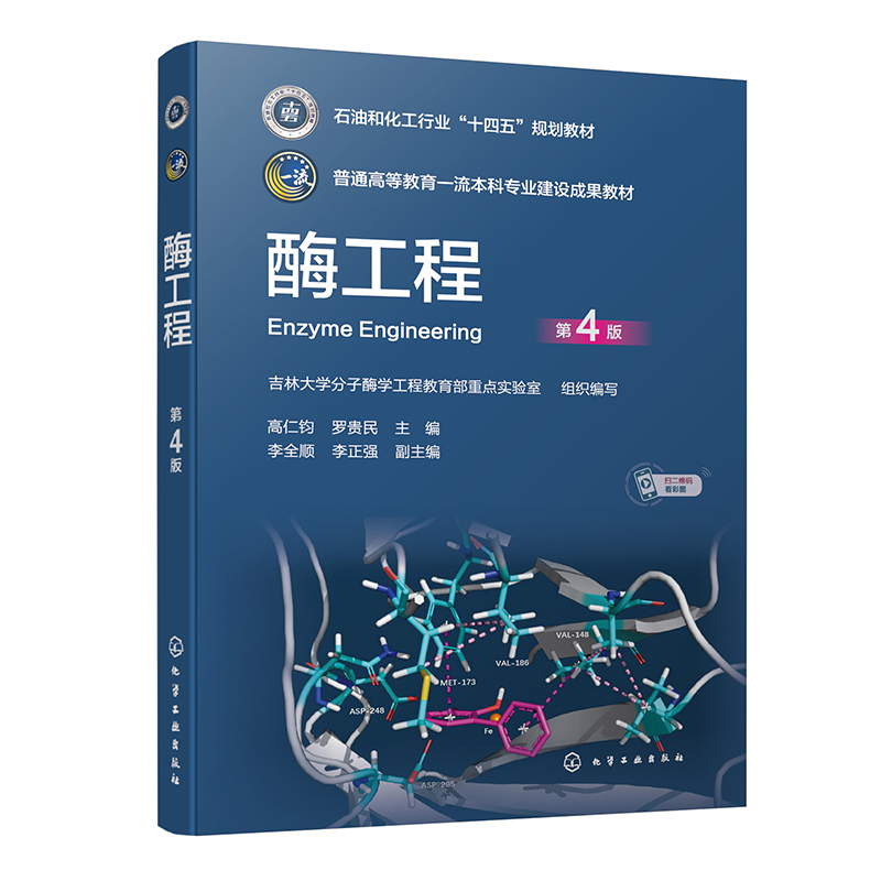 酶工程（高仁钧）（第4版）