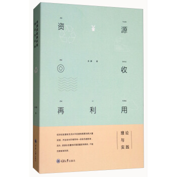 资源回收再利用：理论与实践