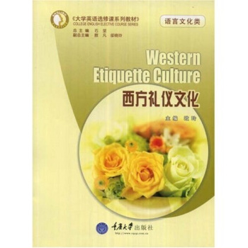 西方礼仪文化